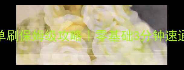 图片 ✨唐门会战单刷保姆级攻略｜零基础3分钟速通全图秘籍✨