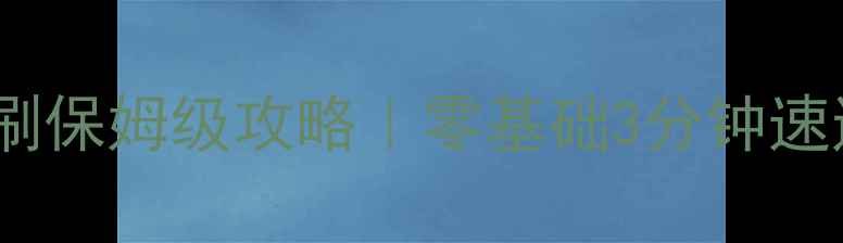 图片 ✨唐门会战单刷保姆级攻略｜零基础3分钟速通全图秘籍✨2