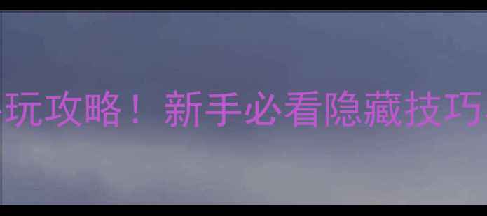 图片 ✨塞尔达传说：单机游戏必玩攻略！新手必看隐藏技巧与通关秘籍（附资源包）✨