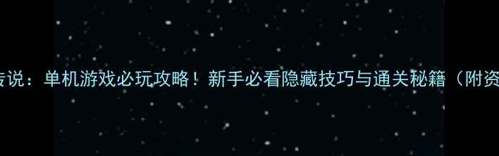 图片 ✨塞尔达传说：单机游戏必玩攻略！新手必看隐藏技巧与通关秘籍（附资源包）✨1
