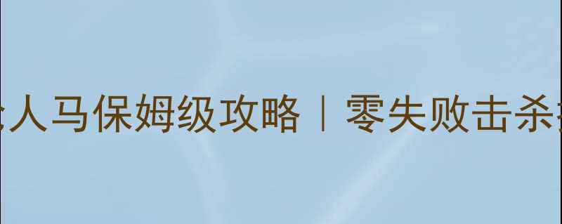 图片 ✨塞尔达传说：王国之泪长枪人马保姆级攻略｜零失败击杀技巧+装备搭配+隐藏剧情全🔥