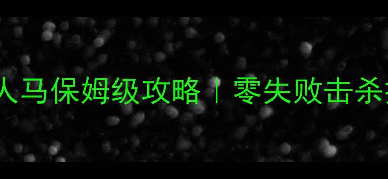 图片 ✨塞尔达传说：王国之泪长枪人马保姆级攻略｜零失败击杀技巧+装备搭配+隐藏剧情全🔥1