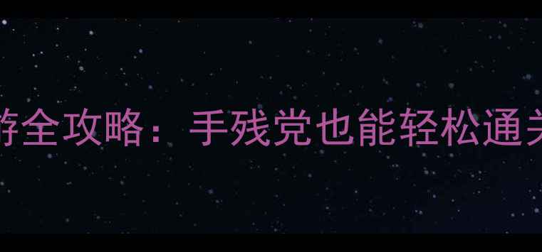 图片 ✨复古176单机手游全攻略：手残党也能轻松通关的保姆级教程✨2