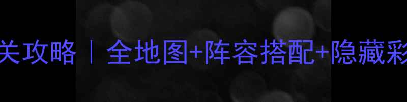 图片 ✨大战神守护女神单机通关攻略｜全地图+阵容搭配+隐藏彩蛋全公开！🔥保姆级教程