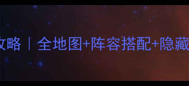 图片 ✨大战神守护女神单机通关攻略｜全地图+阵容搭配+隐藏彩蛋全公开！🔥保姆级教程1