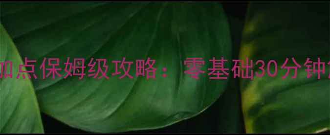 图片 ✨大皇帝武将天赋加点保姆级攻略：零基础30分钟解锁战力天花板✨1