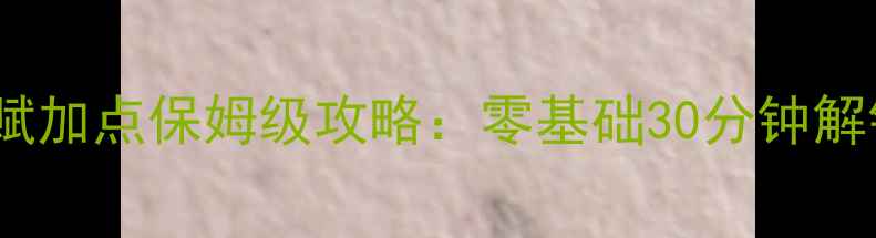图片 ✨大皇帝武将天赋加点保姆级攻略：零基础30分钟解锁战力天花板✨2