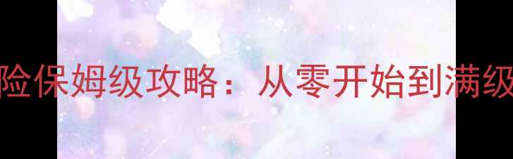 图片 ✨大雄的RPG冒险保姆级攻略：从零开始到满级通关全技巧🔥2