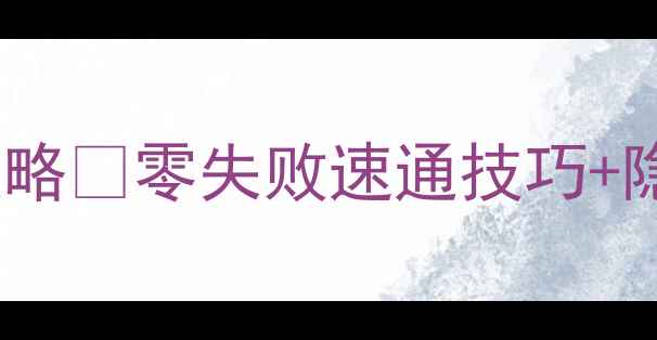 图片 ✨天刀郡王府挑战保姆级攻略✅零失败速通技巧+隐藏奖励全｜武侠手游必看1