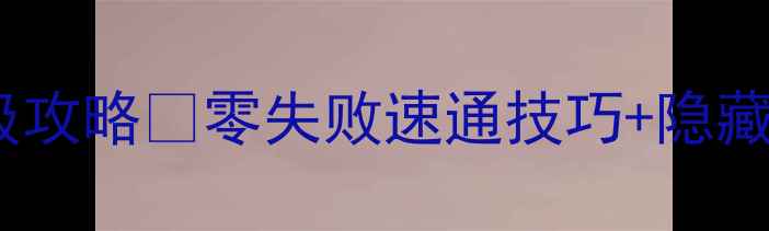 图片 ✨天刀郡王府挑战保姆级攻略✅零失败速通技巧+隐藏奖励全｜武侠手游必看2