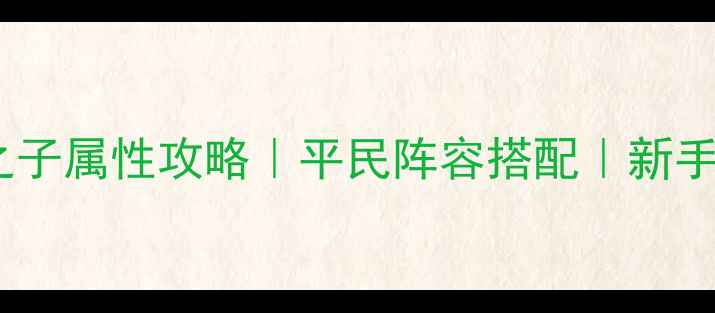 图片 ✨天命之子属性攻略｜平民阵容搭配｜新手必看🔥1