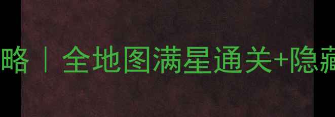 图片 ✨天命西游征伐保姆级攻略｜全地图满星通关+隐藏BOSS打法+阵容搭配全✨