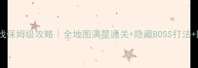图片 ✨天命西游征伐保姆级攻略｜全地图满星通关+隐藏BOSS打法+阵容搭配全✨1