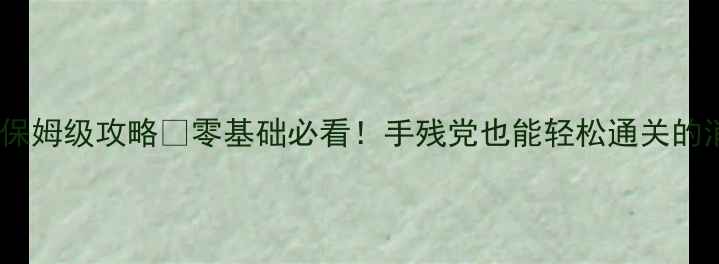 图片 ✨天天爱消除43关保姆级攻略✨零基础必看！手残党也能轻松通关的消除技巧大公开🌟1