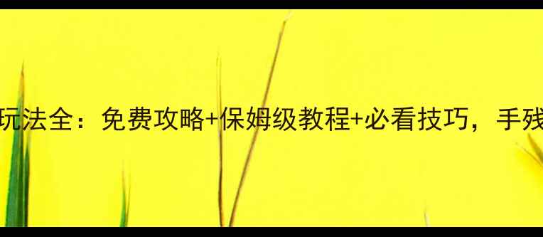 图片 ✨天将雄师丝绸之路玩法全：免费攻略+保姆级教程+必看技巧，手残党也能轻松通关！✨