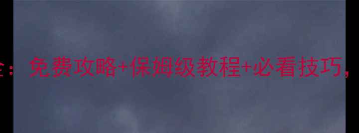 图片 ✨天将雄师丝绸之路玩法全：免费攻略+保姆级教程+必看技巧，手残党也能轻松通关！✨1