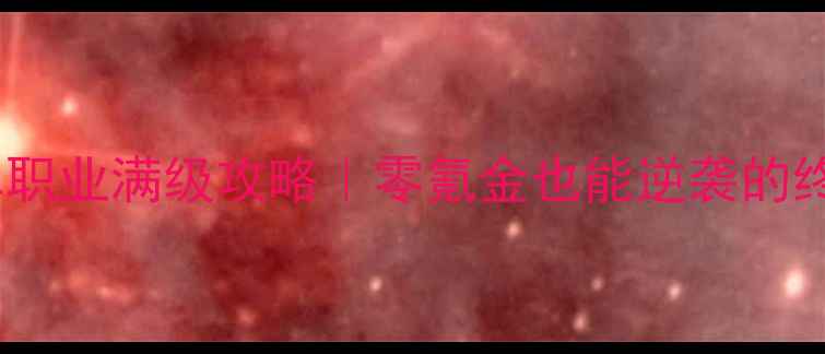 图片 ✨天谕劫单职业满级攻略｜零氪金也能逆袭的终极指南✨1