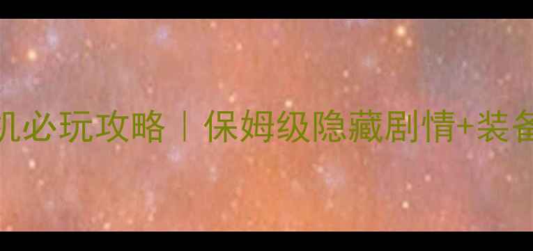 图片 ✨天龙八部08版单机必玩攻略｜保姆级隐藏剧情+装备搭配+MOD安装全🔥