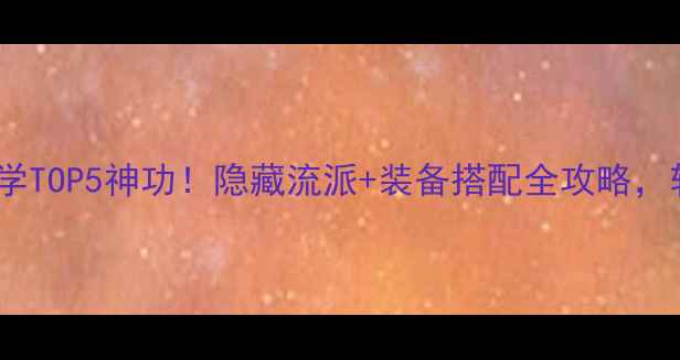 图片 ✨天龙八部单机版必学TOP5神功！隐藏流派+装备搭配全攻略，轻松成为江湖第一🔥1