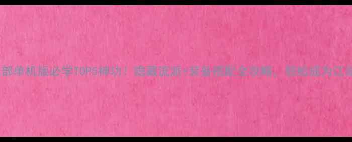 图片 ✨天龙八部单机版必学TOP5神功！隐藏流派+装备搭配全攻略，轻松成为江湖第一🔥2