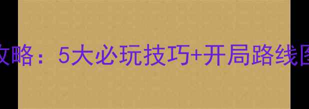 图片 ✨太阁5高胜率织田信长攻略：5大必玩技巧+开局路线图，手残党也能逆袭⚔️2