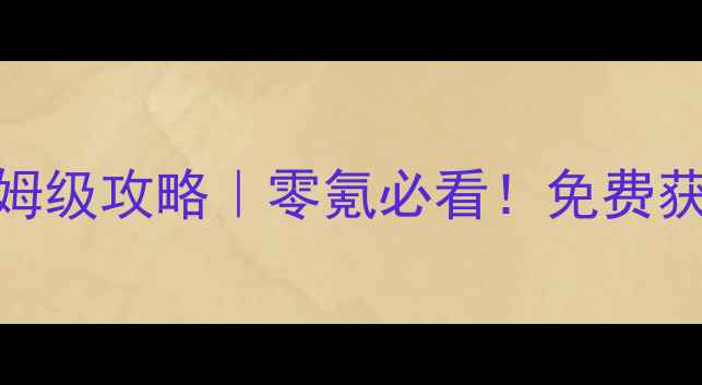 图片 ✨奇迹暖暖51关卡保姆级攻略｜零氪必看！免费获取SSR+平民搭配公式