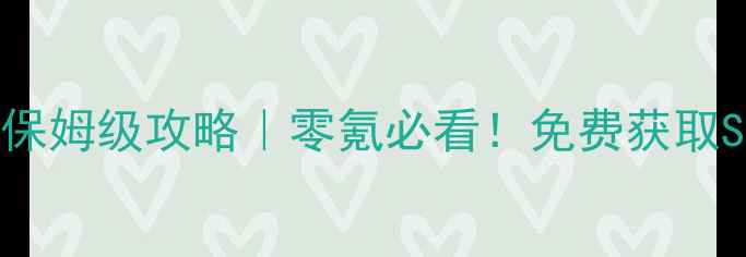 图片 ✨奇迹暖暖51关卡保姆级攻略｜零氪必看！免费获取SSR+平民搭配公式1