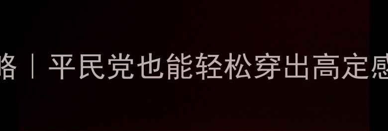 图片 ✨奇迹暖暖73期保姆级攻略｜平民党也能轻松穿出高定感！附搭配公式&资源包✨2