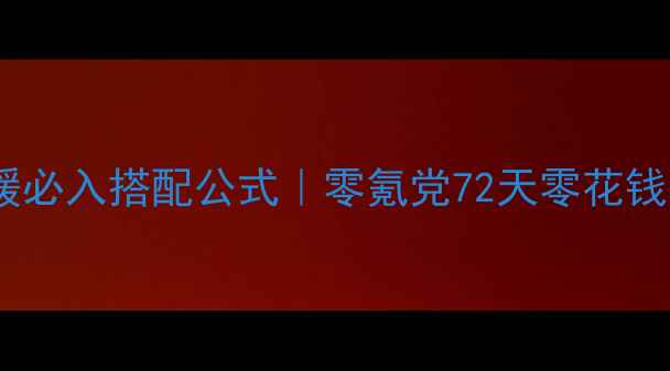 图片 ✨奇迹暖暖必入搭配公式｜零氪党72天零花钱攻略✨💰2