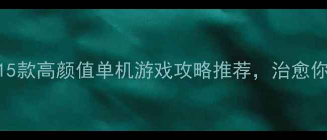 图片 ✨女生必玩！15款高颜值单机游戏攻略推荐，治愈你的周末时光✨