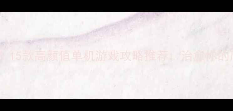 图片 ✨女生必玩！15款高颜值单机游戏攻略推荐，治愈你的周末时光✨1