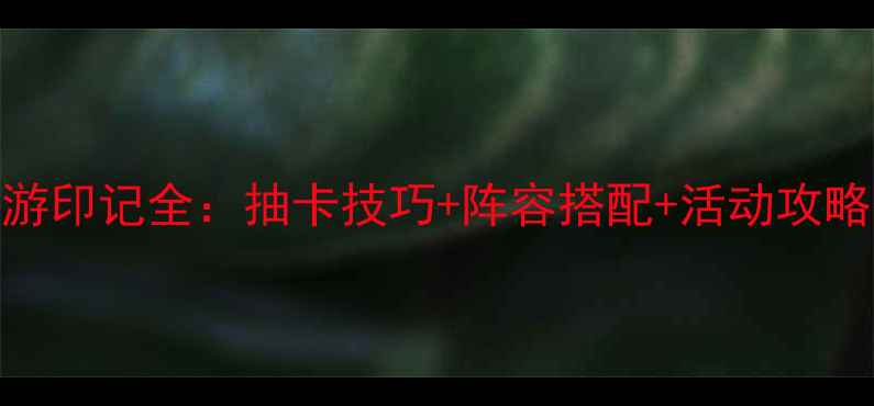 图片 ✨女神联盟手游印记全：抽卡技巧+阵容搭配+活动攻略保姆级指南✨