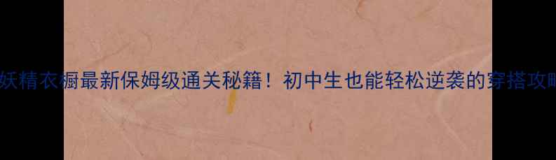 图片 ✨妖精衣橱最新保姆级通关秘籍！初中生也能轻松逆袭的穿搭攻略1