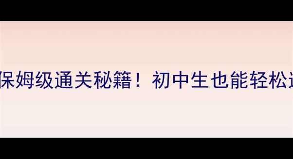 图片 ✨妖精衣橱最新保姆级通关秘籍！初中生也能轻松逆袭的穿搭攻略2