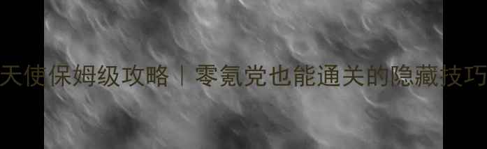 图片 ✨守护妹妹天使保姆级攻略｜零氪党也能通关的隐藏技巧大公开！🎮