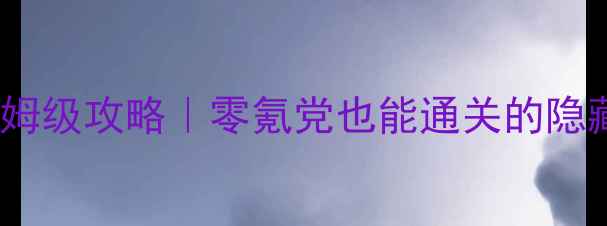 图片 ✨守护妹妹天使保姆级攻略｜零氪党也能通关的隐藏技巧大公开！🎮2