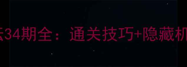 图片 ✨守护者祭坛34期全：通关技巧+隐藏机制大公开💥1