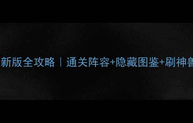 图片 ✨宝可梦单机最新版全攻略｜通关阵容+隐藏图鉴+刷神兽保姆级教程✨1
