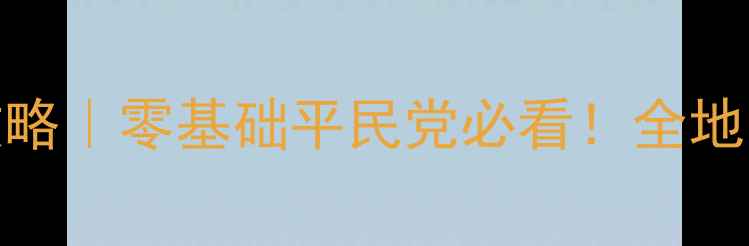 图片 ✨宝可梦护林员3保姆级攻略｜零基础平民党必看！全地图阵容搭配隐藏彩蛋全📌2