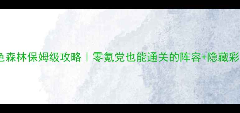 图片 ✨宝可梦白色森林保姆级攻略｜零氪党也能通关的阵容+隐藏彩蛋全公开🔥2