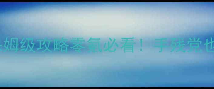 图片 ✨宾果消消消722版本保姆级攻略零氪必看！手残党也能日入300+的爆肝指南