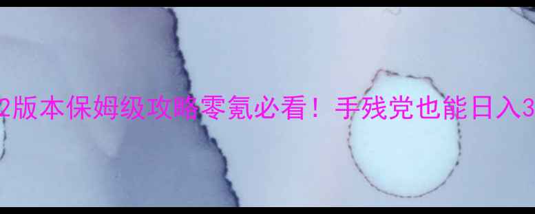 图片 ✨宾果消消消722版本保姆级攻略零氪必看！手残党也能日入300+的爆肝指南1