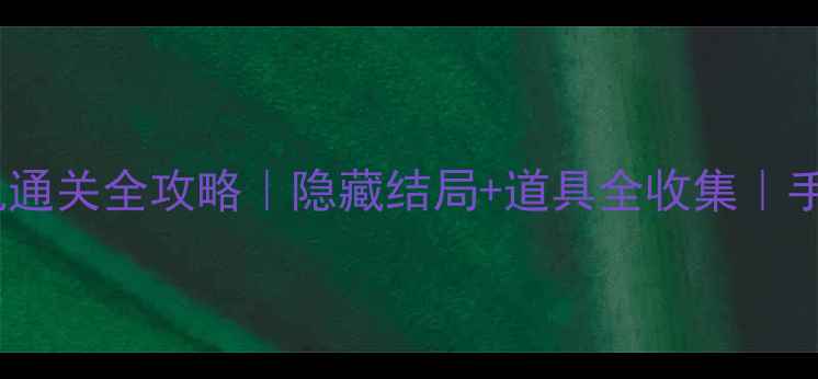 图片 ✨密室逃脱8单机通关全攻略｜隐藏结局+道具全收集｜手残党也能逆袭✨