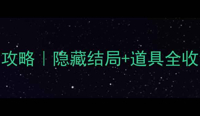 图片 ✨密室逃脱8单机通关全攻略｜隐藏结局+道具全收集｜手残党也能逆袭✨1