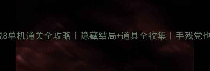 图片 ✨密室逃脱8单机通关全攻略｜隐藏结局+道具全收集｜手残党也能逆袭✨2