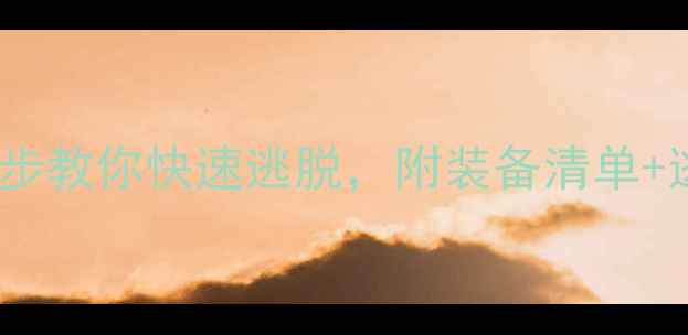 图片 ✨密室逃脱必看攻略！3步教你快速逃脱，附装备清单+逃生技巧（附避坑指南）