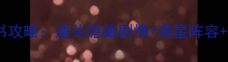 图片 ✨封印的魔法书攻略：通关隐藏剧情+满星阵容+零氪金技巧💫2