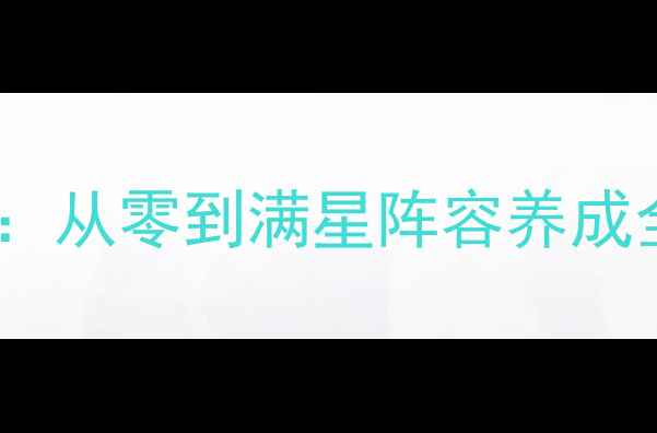 图片 ✨封神召唤师财神殿攻略：从零到满星阵容养成全指南（附最新机制）✨2