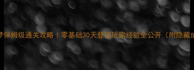 图片 ✨小小噩梦保姆级通关攻略｜零基础30天登顶玩家经验全公开（附隐藏成就解锁）