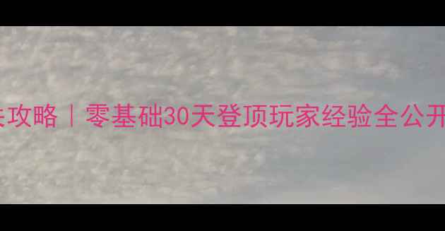 图片 ✨小小噩梦保姆级通关攻略｜零基础30天登顶玩家经验全公开（附隐藏成就解锁）1